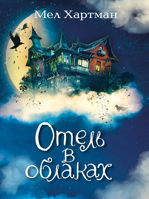 Title details for Отель в облаках by Хартман, Мел - Available